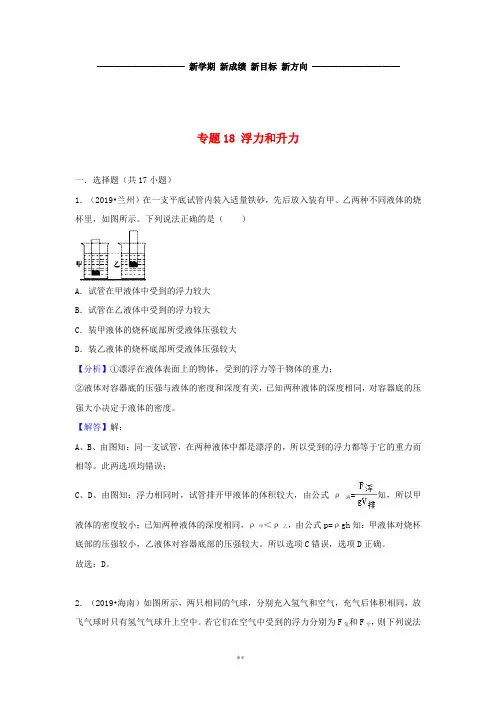 中考物理试题分类汇编 专题18 浮力和升力(含解析)