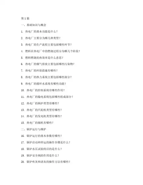 热电厂面试题目250问(3篇)
