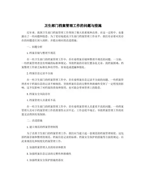 卫生部门档案管理工作的问题与措施