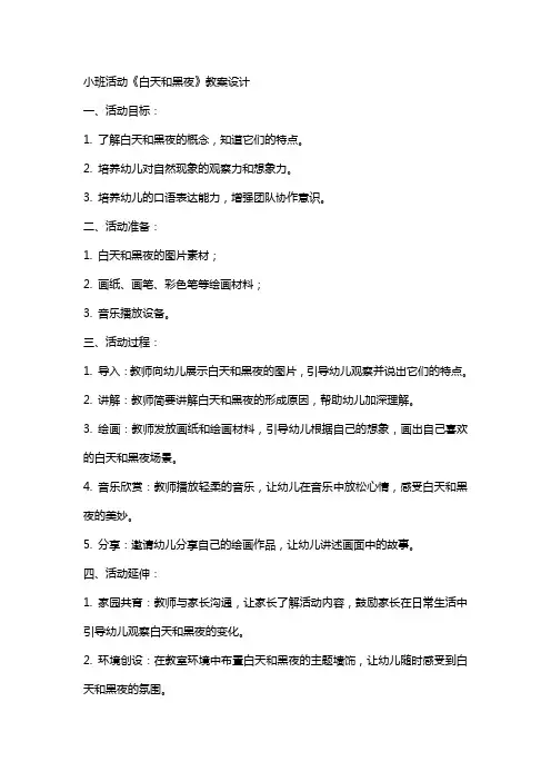 小班活动《白天和黑夜》教案设计