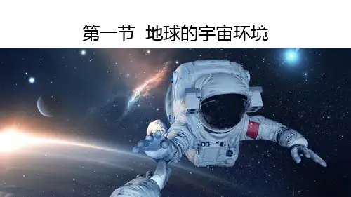 人教版必修一1.1 地球的宇宙环境(共35张PPT)