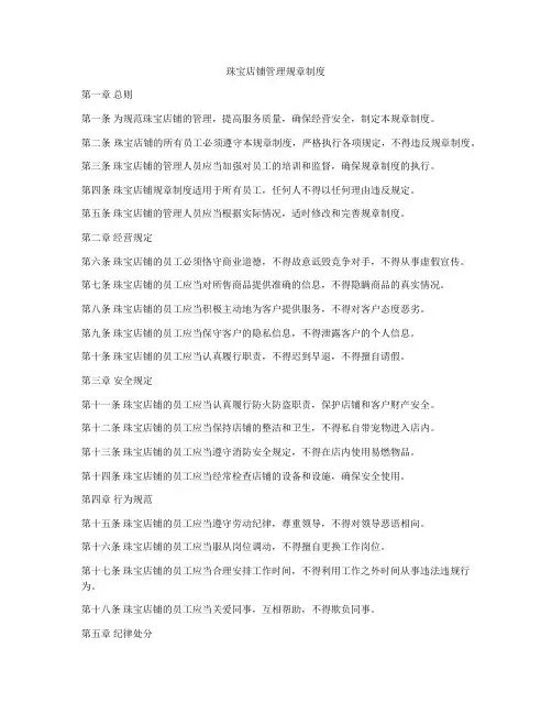 珠宝店铺管理规章制度