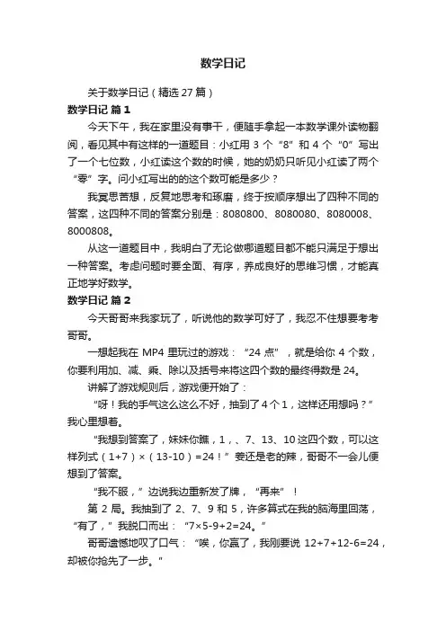 关于数学日记（精选27篇）