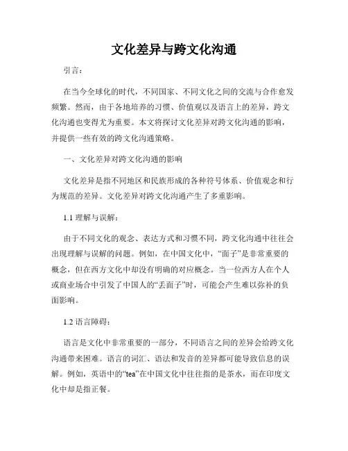 文化差异与跨文化沟通
