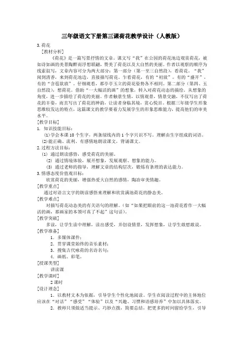 三年级语文下册第三课荷花教学设计(人教版)