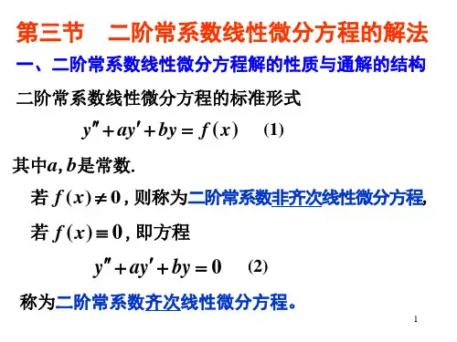 二阶常系数线性微分方程的解法.ppt