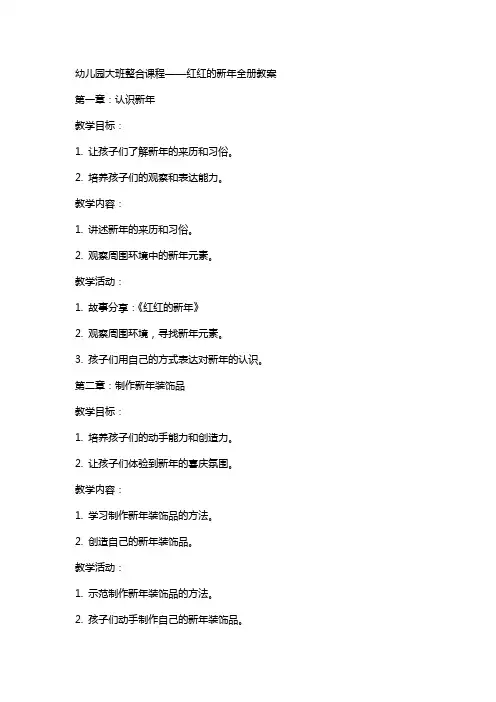 幼儿园大班整合课程——红红的新年全册教案
