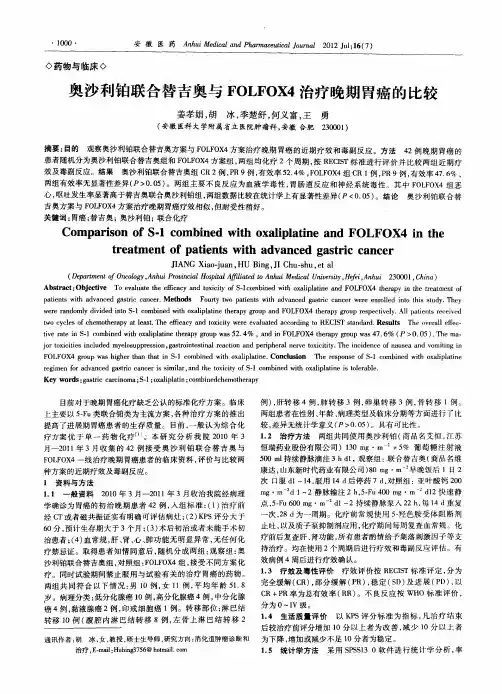 奥沙利铂联合替吉奥与FOLFOX4治疗晚期胃癌的比较