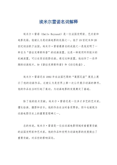 埃米尔雷诺名词解释