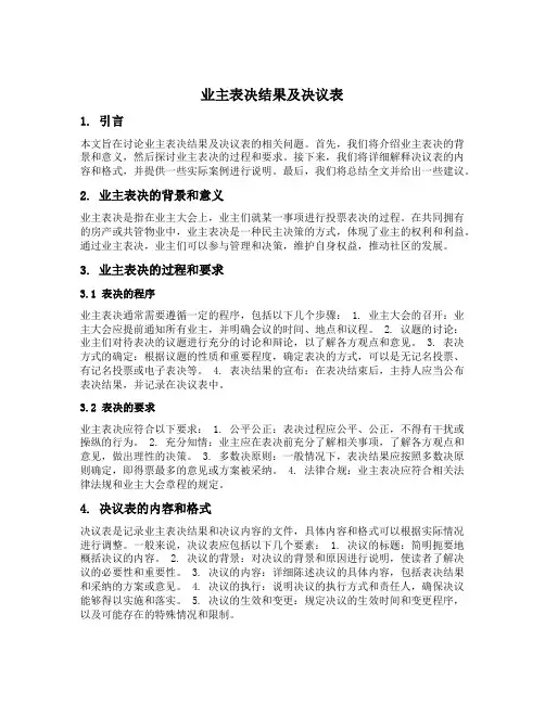 业主表决结果及决议表