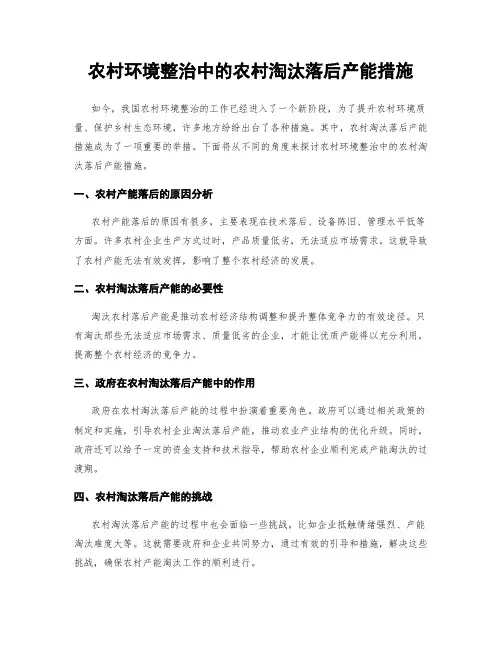 农村环境整治中的农村淘汰落后产能措施