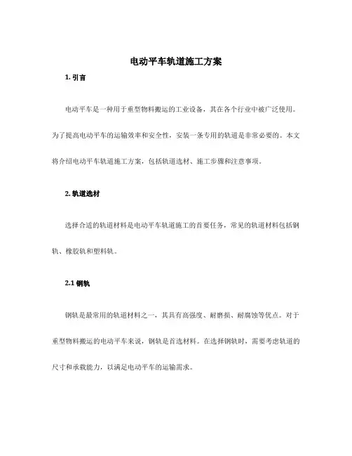 电动平车轨道施工方案