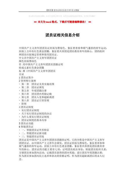 【推荐】团员证相关信息介绍-范文模板 (1页)