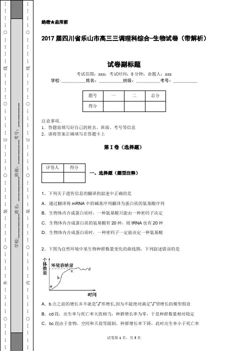 2017届四川省乐山市高三三调理科综合-生物试卷(带解析)