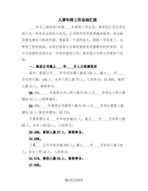 人事年终工作总结汇报(8篇)