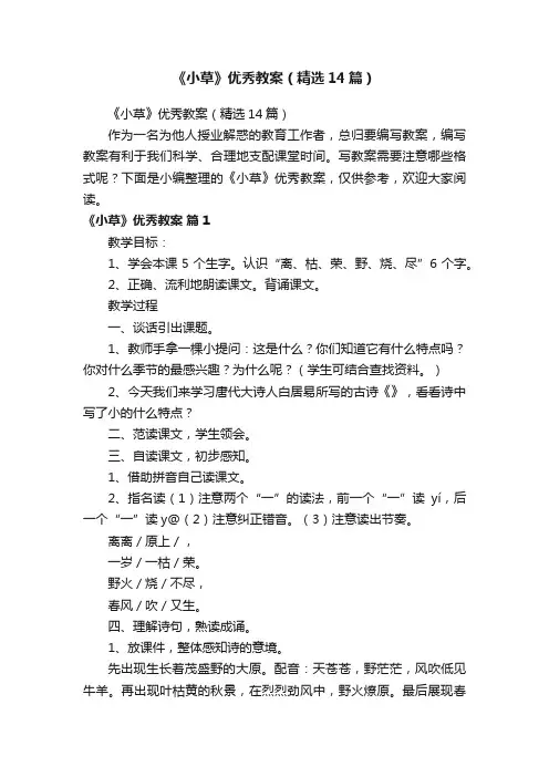 《小草》优秀教案（精选14篇）
