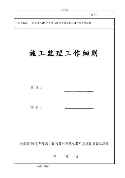 房屋建设工程监理实施细则