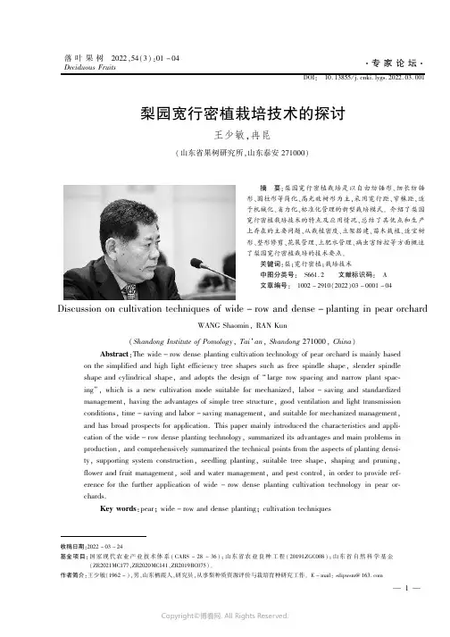 梨园宽行密植栽培技术的探讨