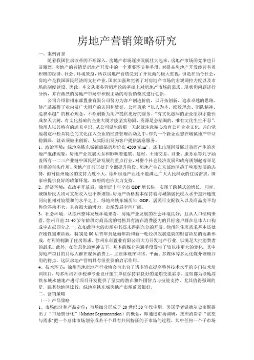 房地产营销策略研究(学年论文)