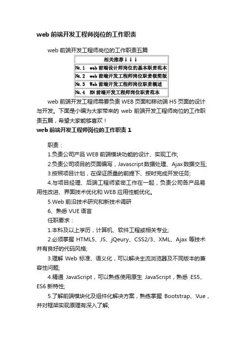 web前端开发工程师岗位的工作职责五篇
