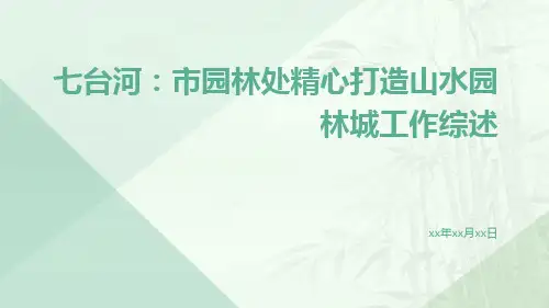七台河：市园林处精心打造山水园林城工作综述