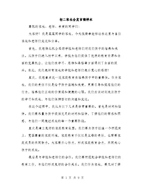 初二家长会发言稿样本（五篇）