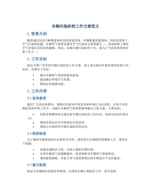 车辆污染防控工作方案范文
