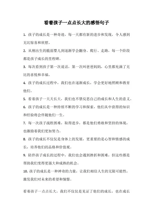 看着孩子一点点长大的感悟句子