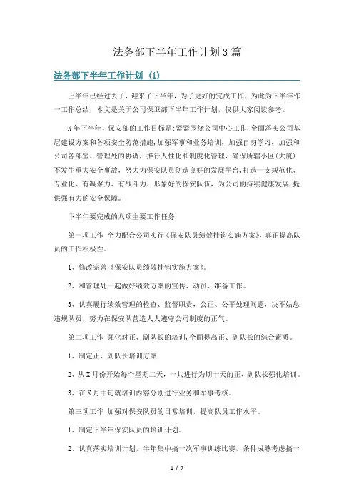 法务部下半年工作计划3篇