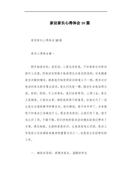 家访家长心得体会10篇