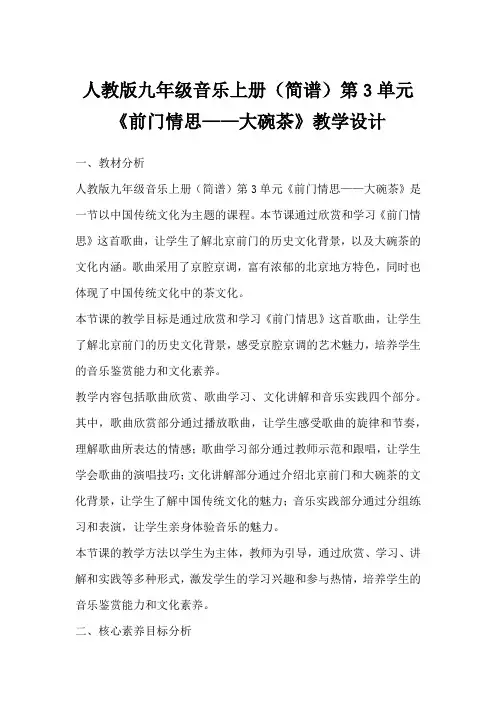人教版九年级音乐上册(简谱)第3单元《前门情思——大碗茶》教学设计