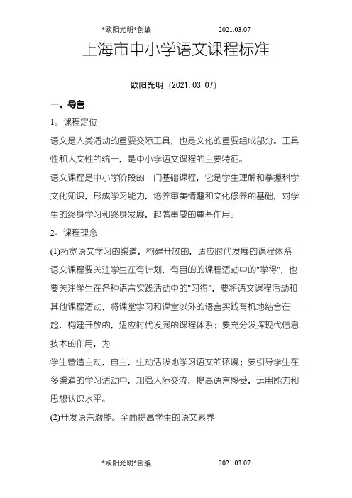 上海市中学语文课程标准之欧阳光明创编