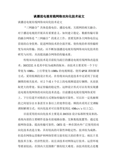 谈广播电视有线网络双向化技术论文.doc