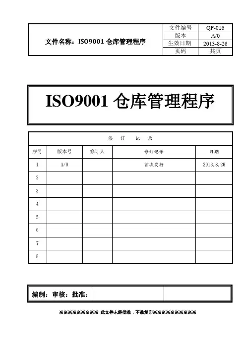 ISO9001仓库管理程序(含表格)