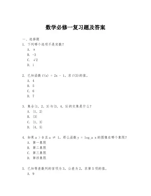 数学必修一复习题及答案