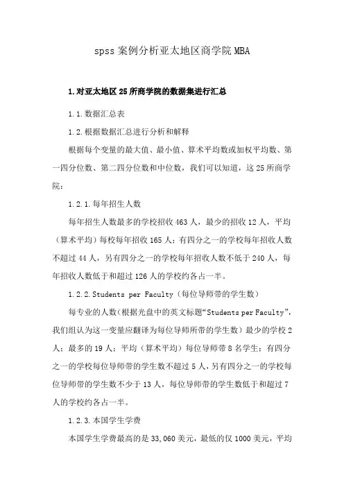 spss案例分析亚太地区商学院MBA