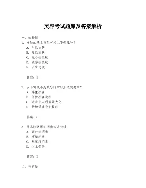 美容考试题库及答案解析