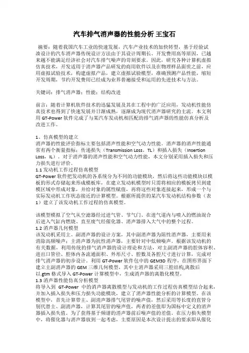 汽车排气消声器的性能分析 王宝石
