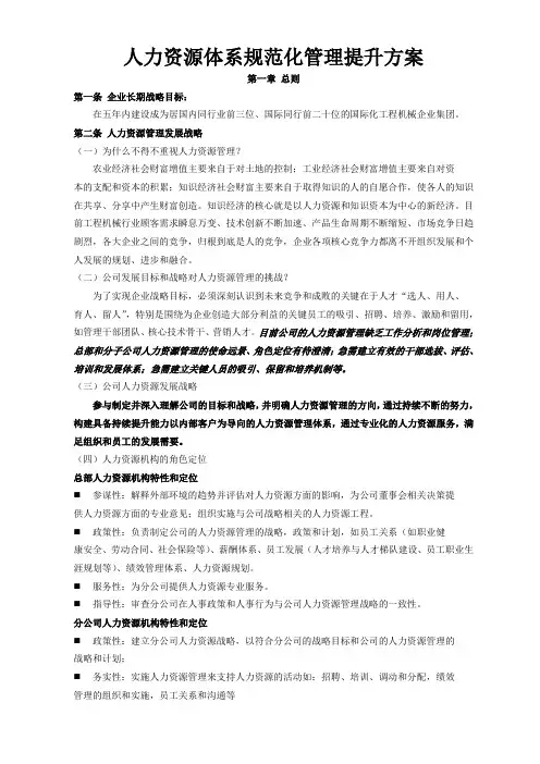 中联重科公司人力资源管理体系规范化管理提升方案