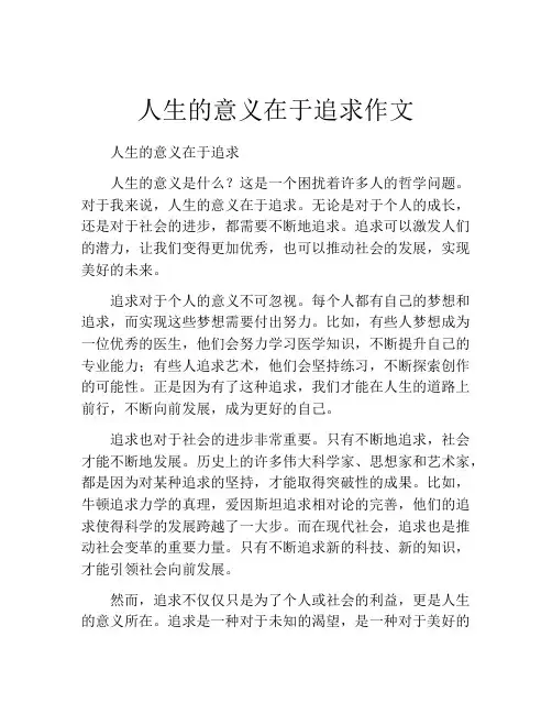 人生的意义在于追求作文