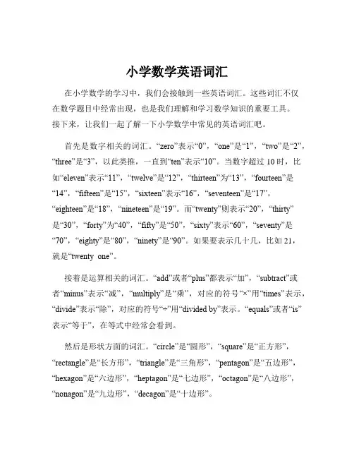 小学数学英语词汇