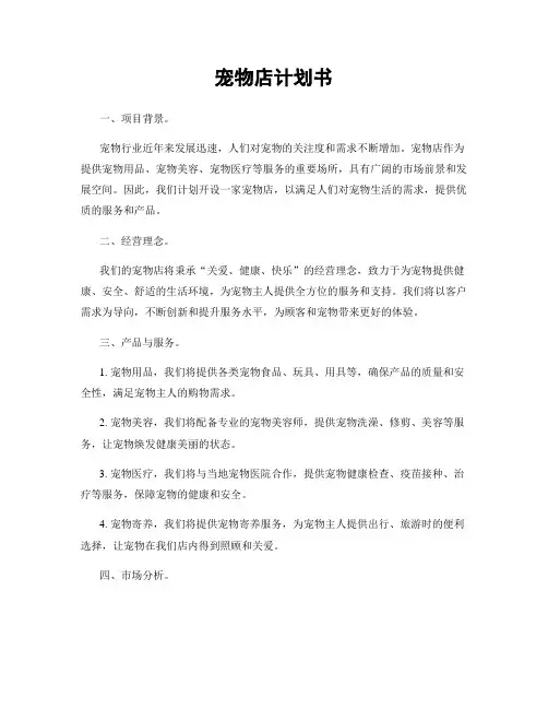 宠物店计划书