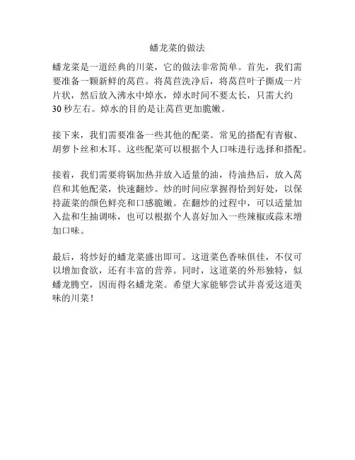 蟠龙菜的做法