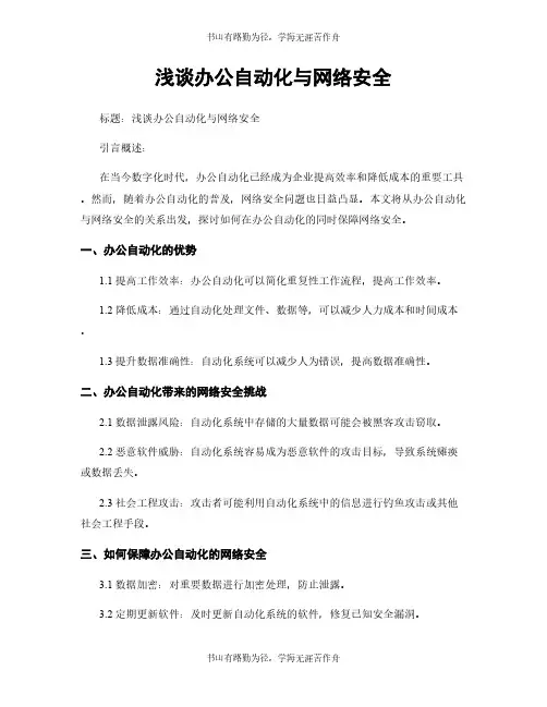 浅谈办公自动化与网络安全
