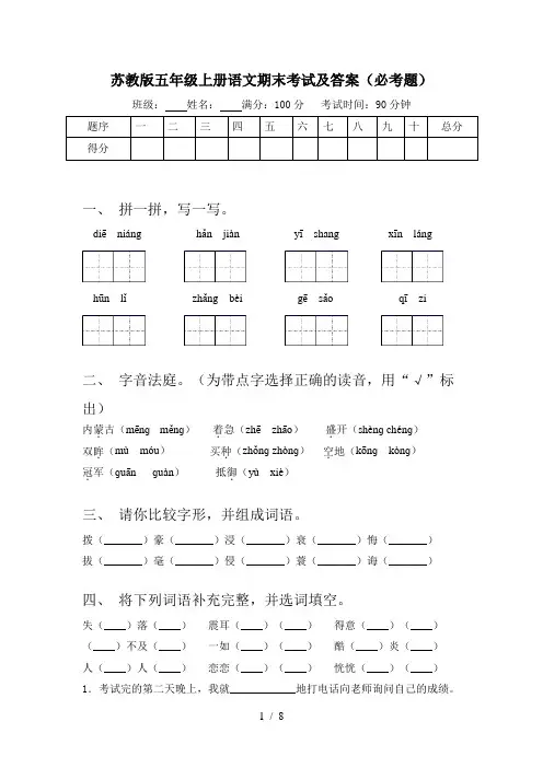 苏教版五年级上册语文期末考试及答案(必考题)