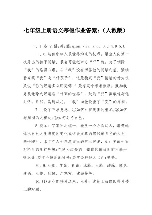 七年级上册语文寒假作业答案：(人教版)