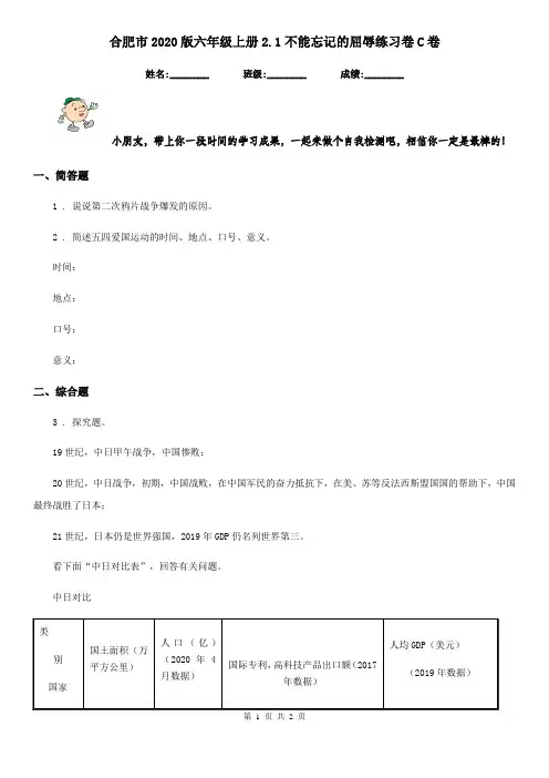 合肥市2020版六年级上册2.1不能忘记的屈辱练习卷C卷