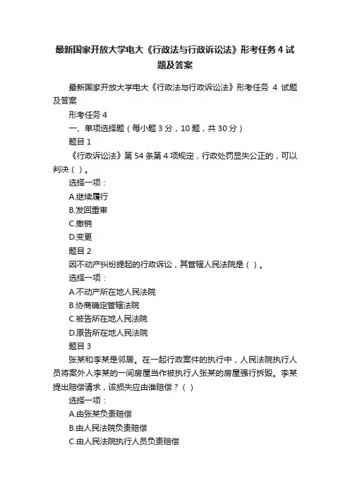 最新国家开放大学电大《行政法与行政诉讼法》形考任务4试题及答案