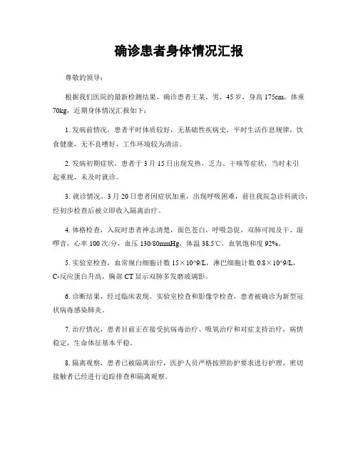 确诊患者身体情况汇报