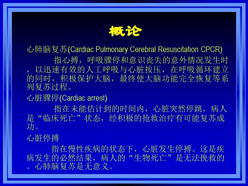 最新心脑肺复苏新进展PPT课件